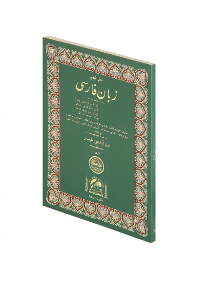 Zebanî Farisî (Farsça Dilbilgisi)