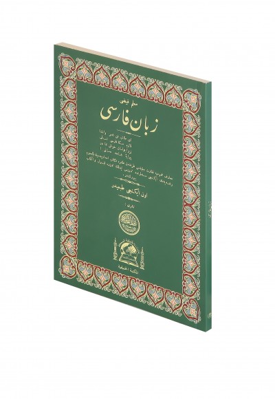 Zebanî Farisî (Farsça Dilbilgisi)